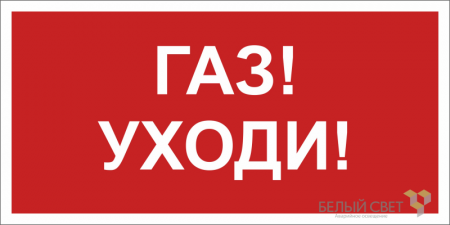 Знак безопасности BL-2915B.F24"Газ-уходи" Белый свет a17809