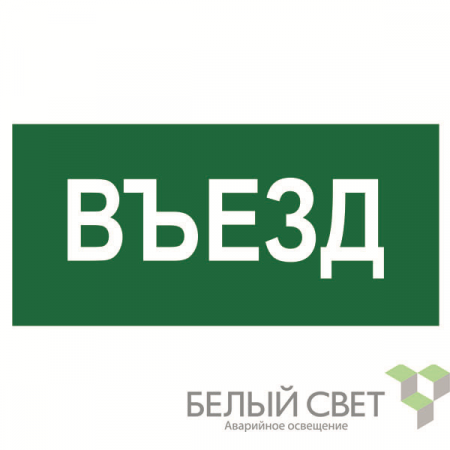 Знак безопасности NPU-1510.N03"Въезд" Белый свет a17818