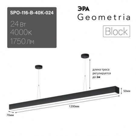 Светильник светодиодный Geometria Block SPO-116-B-40K-024 24Вт 4000К 1750лм IP40 1200х70х50мм подвесной драйвер внутри черн. Эра Б0058865