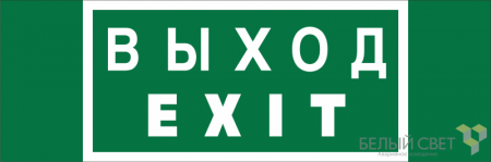 Знак безопасности BL-3511B.E24 "Выход-EXIT" Белый свет a27412
