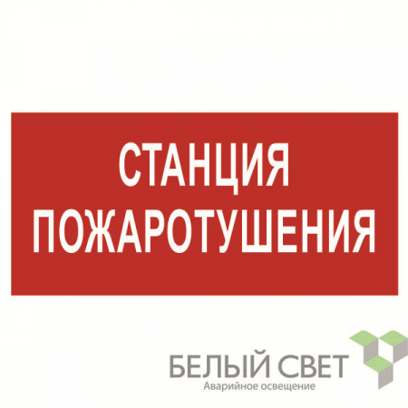 Знак безопасности NPU-2110.F22"Станция пожаротушения" Белый свет a17687