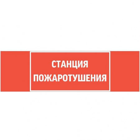 Знак "СТАНЦИЯ ПОЖАРОТУШЕНИЯ" 310х90мм для аварийно-эвакуационного светильника Basic IP65 VARTON V5-EM02-60.002.042
