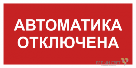 Знак безопасности BL-3015B.F54 "Автоматика отключена" Белый свет a25209