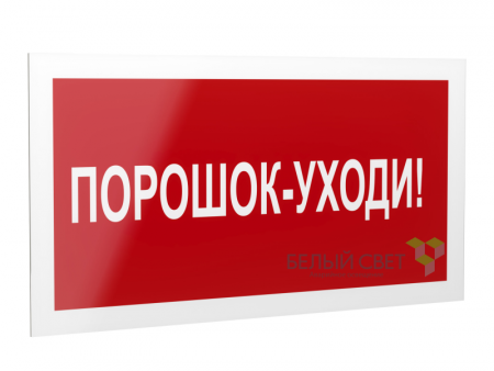 Знак безопасности PS-40206.F26"Порошок-уходи" Белый свет a17731
