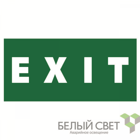 Знак безопасности BL-4020.E25"EXIT" Белый свет a12948