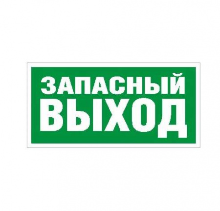 Пиктограмма "Запасный выход" ПЭУ 008 210х105 СТ 2501002310