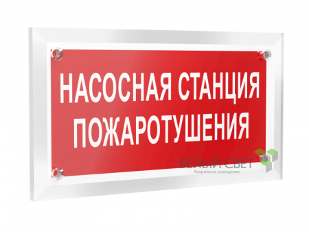 Знак безопасности PT-12228.F21"Насосная станция пожаротушения" Белый свет a20960