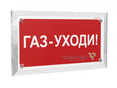 Знак безопасности PT-17328.F24 "Газ-уходи" Белый свет a22505