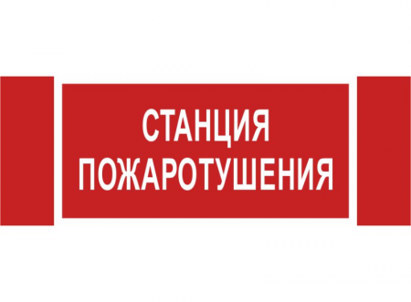 Знак безопасности NPU-3413.F22"Станция пожаротушения" Белый свет a17719