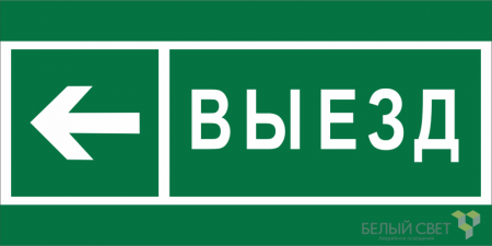 Знак безопасности BL-2915B.N08 "Направление к воротам выезда налево" Белый свет a19893