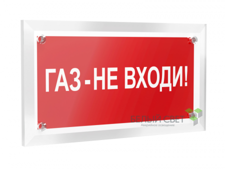 Знак безопасности PT-12228.F23"Газ-не входи" Белый свет a20962