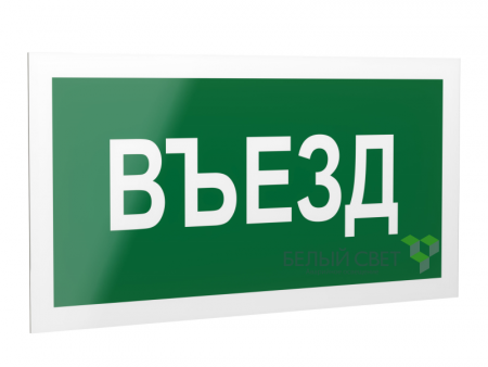 Знак безопасности PS-40206.N03"Въезд" Белый свет a17833