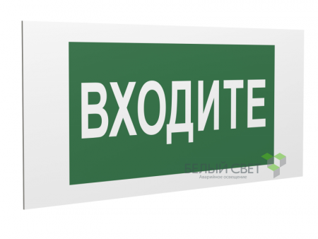 Знак безопасности PP-40205.EC08"Входите" Белый свет a20822