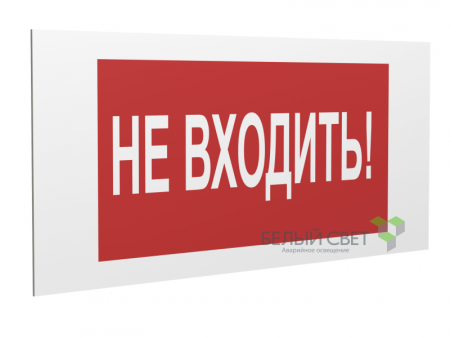 Знак безопасности PP-36162.EC07 "Не входить!" Белый свет a20766