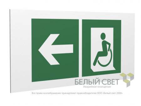 Знак безопасности PP-36162.E72"Напр. движения к эвакуац. выходу МГН налево" Белый свет a18640