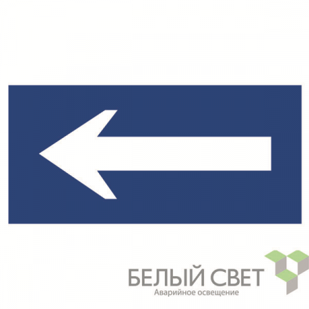Знак безопасности NPU-3015.N10"Движение к выезду" Белый свет a25486