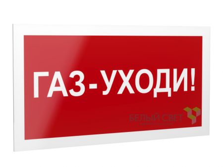 Знак безопасности PS-40206.F24"Газ-уходи" Белый свет a17729