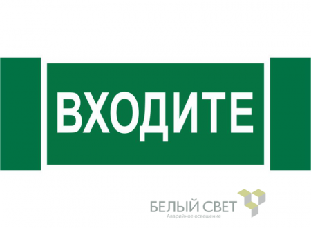 Знак безопасности NPU-3413.EC08"Входите" Белый свет a19946