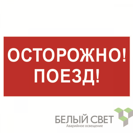 Знак безопасности BL-3015B.R01"Осторожно поезд" Белый свет a18855