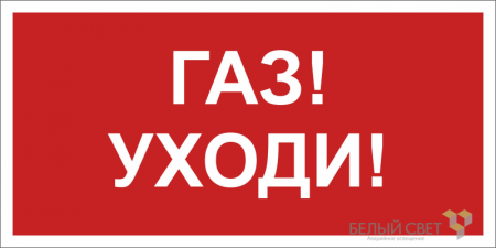 Знак безопасности BL-4020.F24"Газ-уходи" Белый свет a17777