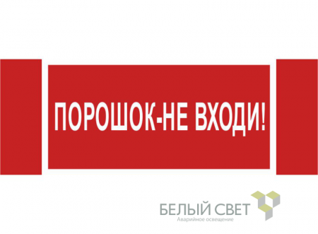 Знак безопасности NPU-3413.F25"Порошок-не входи" Белый свет a17722