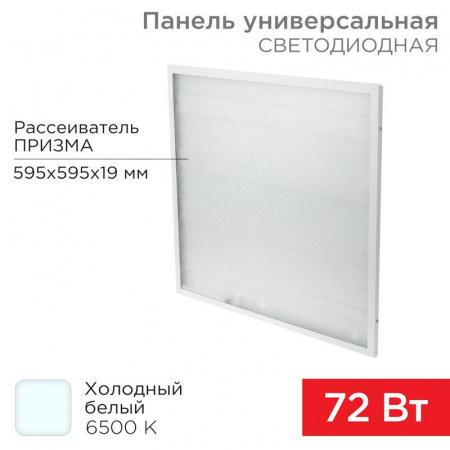 Светильник светодиодный REX-PANEL-PR-595-72W-6500K 72Вт 6500К холод. бел. IP20 6400лм 180-260В 19мм универс. панель Rexant 606-004