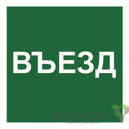 Знак безопасности NPU-1818.N17"Указатель въезда" Белый свет a21986