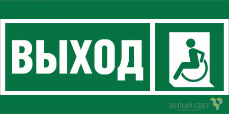 Знак безопасности NPU-7035.E62 "Указ. выхода для инвал. в креслах колясках (лев.)" Белый свет a20458