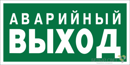 Знак безопасности BL-2915B.E23"Запасный выход" Белый свет a16657