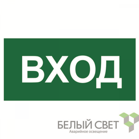 Знак безопасности BL-3517.N04"Вход" Белый свет a17860
