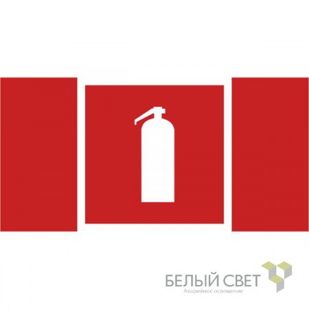 Знак безопасности NPU-2110.F04"Огнетушитель" Белый свет a14026