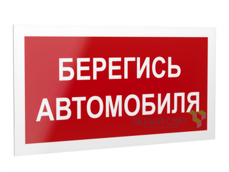 Знак безопасности PS-40206.N05"Берегись автомобиля" Белый свет a17732