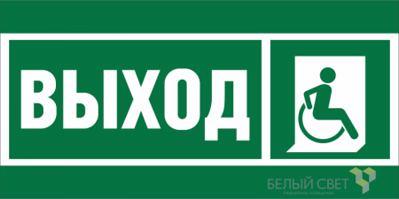 Знак безопасности BL-3015A.E61 "Указ.выхода для инвал. в креслах колясках (прав.)" Белый свет a19605
