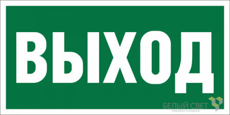 Знак безопасности BL-3015А.E22 "Выход" Белый свет a12965
