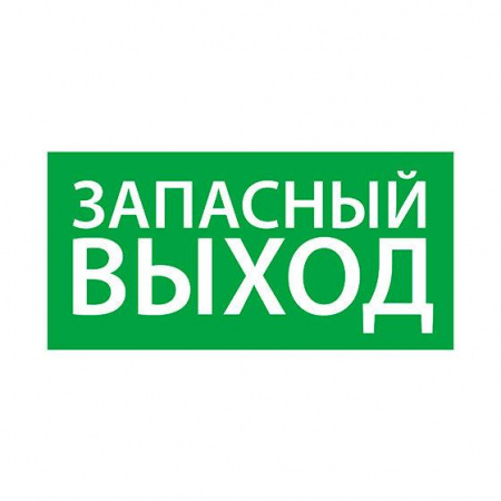Знак эвакуационный "Запасный выход" (125х250) Ардатов 1002125250