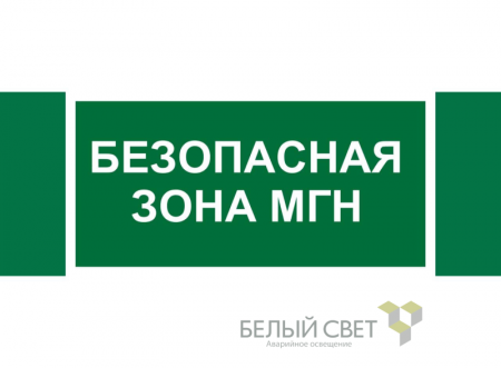 Знак безопасности NPU-3413.E68"Безопасная зона для МГН" Белый свет a19927