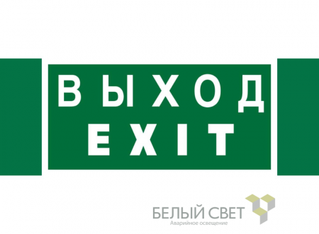 Знак безопасности NPU-3413.E24 "Выход-EXIT" Белый свет a16530