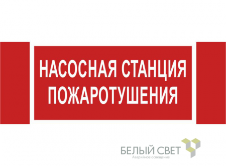 Знак безопасности NPU-3413.F21 "Насосная станция пожаротушения" Белый Свет a17718