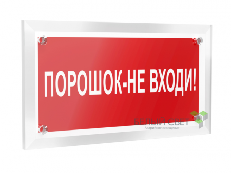 Знак безопасности PT-12228.F25"Порошок-не входи" Белый свет a20964