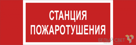 Знак безопасности BL-3511B.F22 "Станция пожаротушения" Белый свет a27428