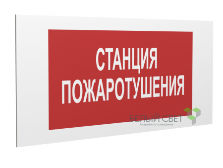 Знак безопасности PP-40205.F22 "Станция пожаротушения" Белый свет a18423