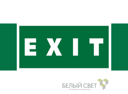 Знак безопасности NPU-3413.E25"EXIT" Белый свет a16531