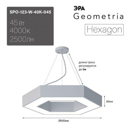 Светильник светодиодный Geometria Hexagon SPO-123-W-40K-045 45Вт 4000К 2500лм IP40 600х600х80 бел. подвесной Эра Б0050554