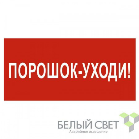 Знак безопасности BL-3015A.F26"Порошок-уходи" Белый свет a17763