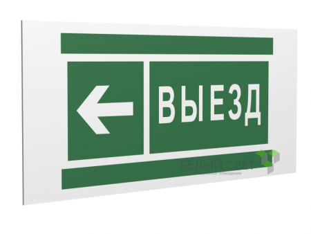 Знак безопасности PP-40205.N08 "Направление к воротам выезда налево" Белый свет a18774