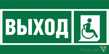 Знак безопасности NPU-2110.E61 "Указ.выхода для инвал. в креслах колясках (прав.)" Белый свет a20389
