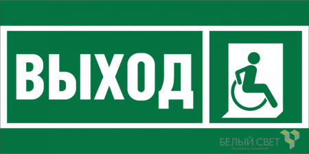 Знак безопасности BL-3015B.E61 "Указ.выхода для инвал. в креслах колясках (прав.)" Белый свет a19657