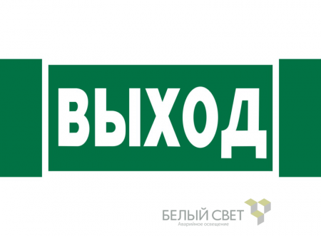 Знак безопасности NPU-3413.E22 "Выход" Белый свет a16528