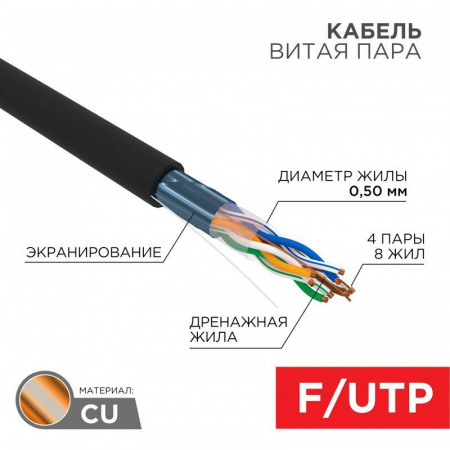 Кабель витая пара F/UTP 4х2х24AWG кат.5е медь OUTDOOR черн. (уп.305м) (в коробке) (м) Rexant 01-0146-1