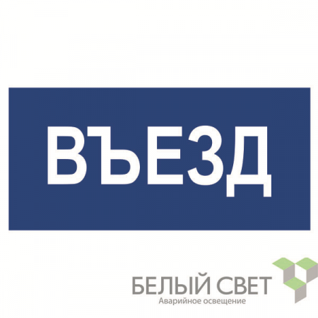 Знак безопасности BL-3015.N12"Въезд" Белый свет a21230
